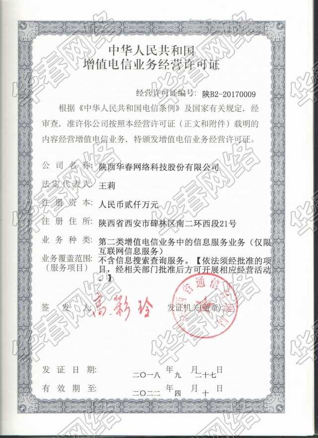 增值電信業務經營許可證