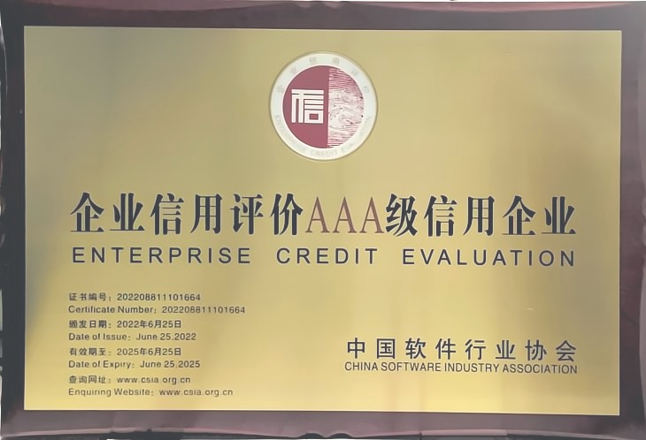 企業信用評價AAAA級信用企